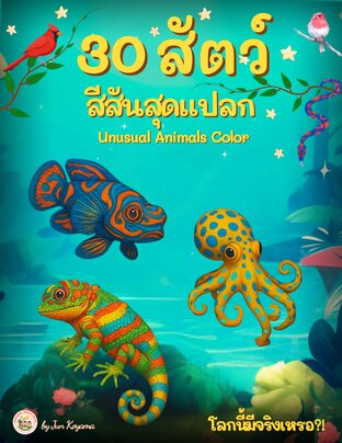 30 สัตว์สีสันสุดแปลก โลกนี้มีจริงเหรอ!