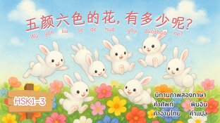 นิทานภาพสองภาษา l 五颜六色的花, 有多少呢? ดอกไม้หลากสีสัน มีเท่าไหร่กันนะ?