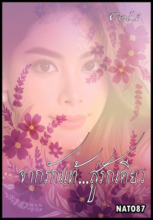 จากรักแท้สู่รักเดียว