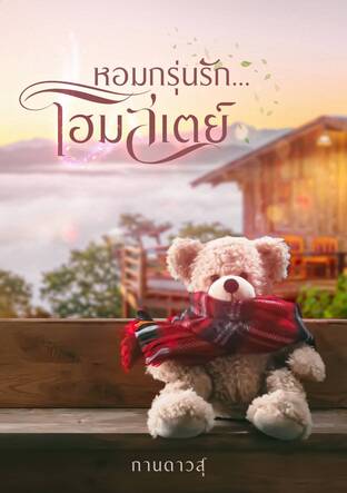 หอมกรุ่นรัก...โฮมสเตย์
