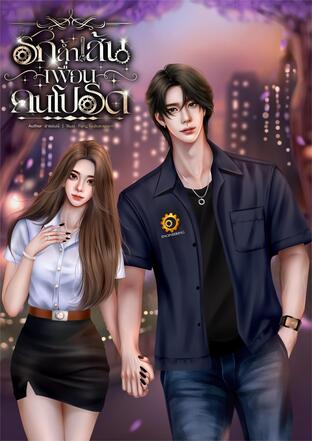 รักล้ำเส้นเพื่อนคนโปรด