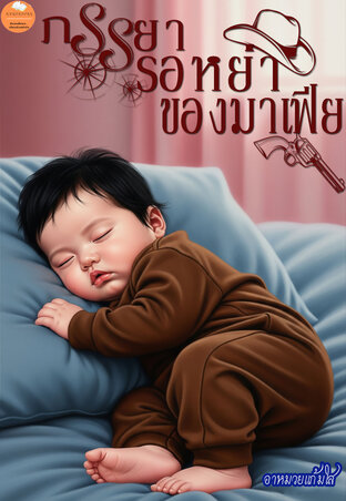 ภรรยารอหย่าของมาเฟีย