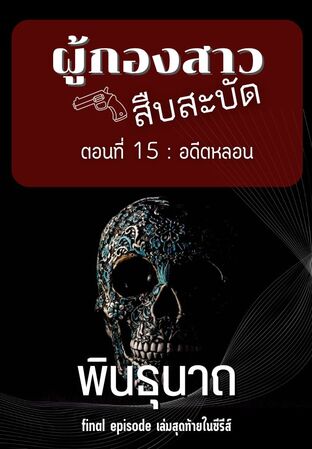 ผู้กองสาวสืบสะบัด ตอน 15 อดีตหลอน