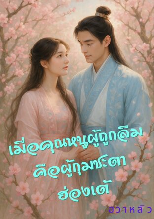 เมื่อคุณหนูผู้ถูกลืมคือผู้กุมชะตาฮ่องเต้