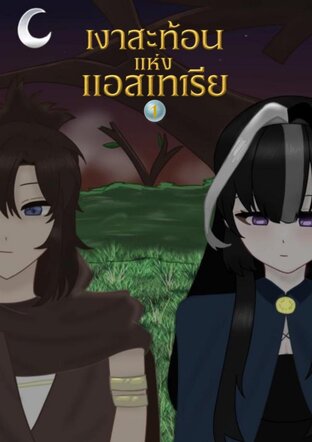 เงาสะท้อนแห่งแอสเทเรีย เล่ม1