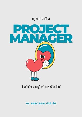 ทุกคนคือ Project Manager ไม่ว่าจะรู้ตัวหรือไม่