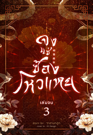 จงแซ่ซ้องโหวแหย 称赞侯爷 เล่ม 3 (จบ)
