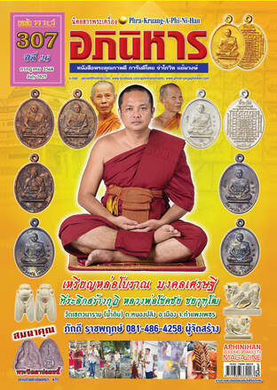นิตยสารพระเครื่องอภินิหาร ฉบับ 307
