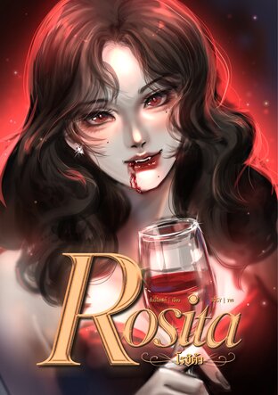 Rosita - โรซิต้า
