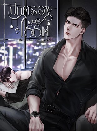 ปกครองไร้รัก | mperg