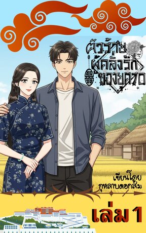 ตัวร้ายผู้คลั่งรักของยุค 70 เล่ม1