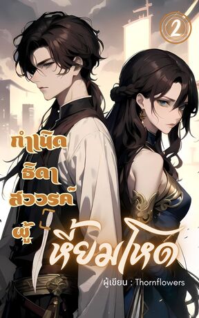 กำเนิดธิดาสวรรค์ผู้เหี้ยมโหด เล่ม 2