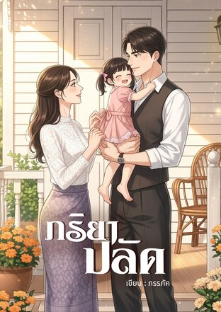 ภริยาปลัด