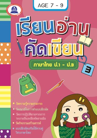 เรียนอ่าน คัด เขียน ภาษาไทย ป.1-3