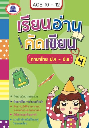 เรียนอ่าน คัด เขียน ภาษาไทย ป.4-6