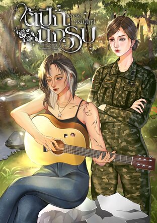 ใต้ปีกนักรบ #น่านฟ้าอรัญญา