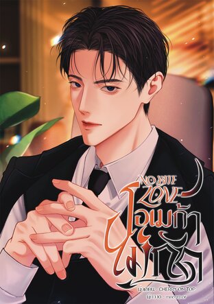 No Bite Zone โอเมก้าไม่กัด [Omegaverse]