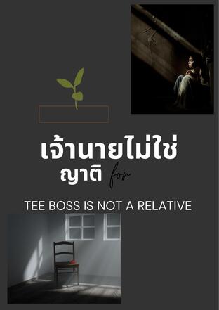 เจ้านายไ่ม่ใช่ญาติ
