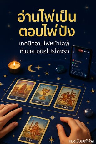 อ่านไพ่เป็น ตอบไพ่ปัง เทคนิคอ่านไพ่หน้าไลฟ์สด ที่แม่หมอมือโปรใช้จริง