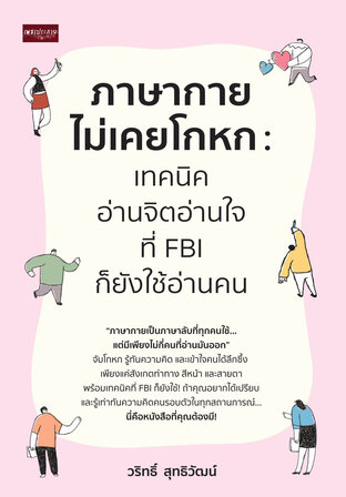 ภาษากายไม่เคยโกหก เทคนิคอ่านจิตอ่านใจ ที่ FBI ก็ยังใช้อ่านคน