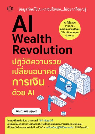 AI Wealth Revolution ปฏิวัติความรวย เปลี่ยนอนาคตการเงินด้วย AI