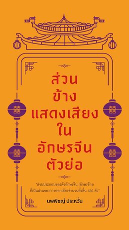 ส่วนข้างแสดงเสียงในอักษรจีนตัวย่อ