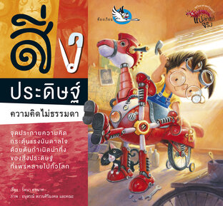 สิ่งประดิษฐ์ความคิดไม่ธรรมดา : ต้นกำเนิดของ 20 สิ่งประดิษฐ์กระตุ้นแรงบันดาลใจ