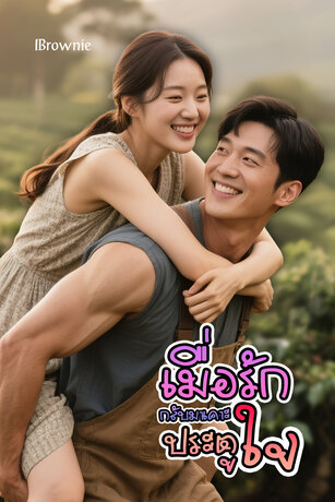 เมื่อรักกลับมาเคาะประตูใจ