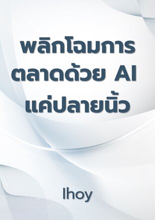 พลิกโฉมการตลาดด้วย AI แค่ปลายนิ้ว