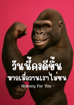 History For You : วันนี้คงดีขึ้น หากเมื่อวานเราไม่ซน