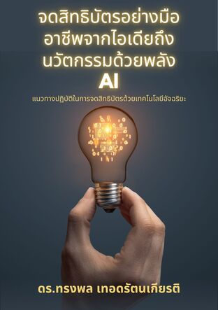 จดสิทธิบัตรอย่างมืออาชีพจากไอเดียถึง    นวัตกรรมด้วยพลัง AI แนวทางปฏิบัติในการจดสิทธิบัตรด้วยเทคโนโลยีอัจฉริยะ