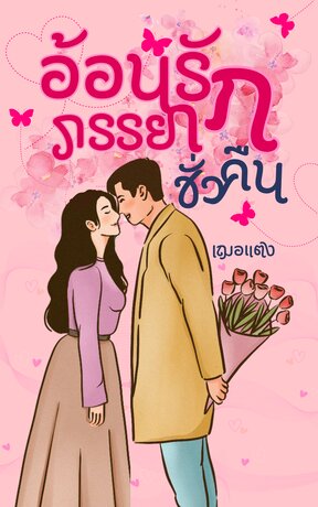 อ้อนรัก ภรรยาชั่วคืน