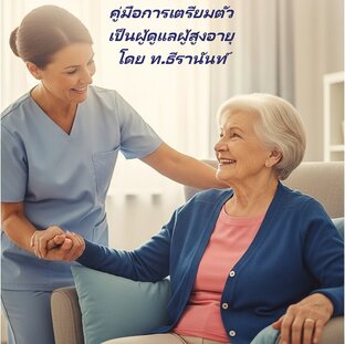 คู่มือการเตรียมตัวเป็นผู้ดูแลผู้สูงอายุ