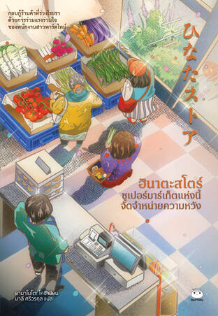 ฮินาตะสโตร์ ซูเปอร์มาร์เก็ตแห่งนี้จัดจำหน่ายความหวัง