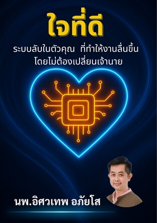 ใจที่ดี : ระบบลับในตัวคุณ ที่ทำให้งานลื่นขึ้น โดยไม่ต้องเปลี่ยนเจ้านาย