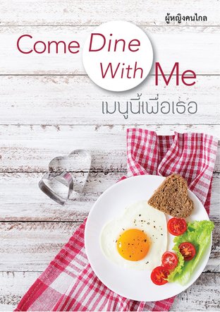 Come Dine With Me  เมนูนี้เพื่อเธอ