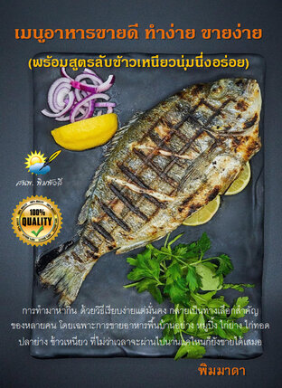 เมนูอาหารขายดี ทำง่าย ขายง่าย