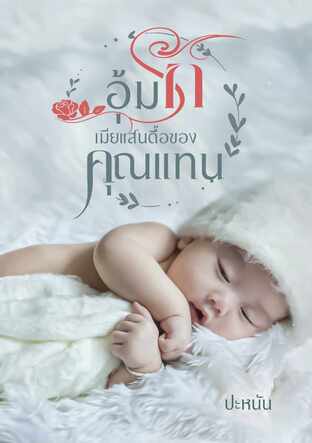 อุ้มรักเมียแสนดื้อของคุณแทน