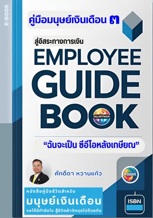 คู่มือมนุษย์เงินเดือน เล่ม 3 "ฉันจะเป็นซีอีโอหลังเกษียณ"