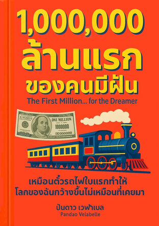 ล้านแรกของคนมีฝัน
