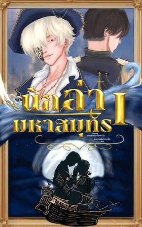 นักล่ามหาสมุทร เล่ม 1