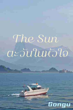The sun ตะวันในหัวใจ