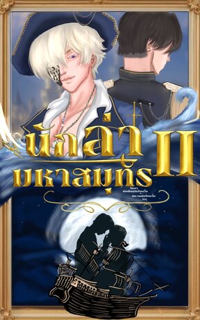 นักล่ามหาสมุทร เล่ม 2