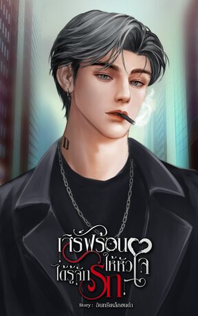 เสิร์ฟร้อนให้หัวใจได้รู้จักรัก