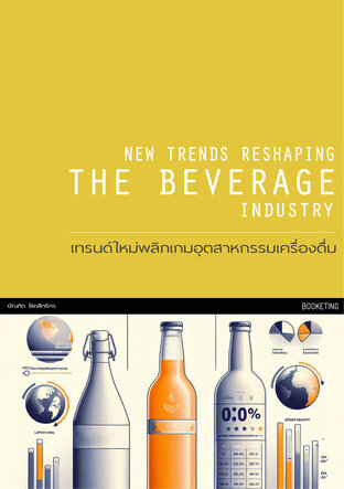 เทรนด์ใหม่พลิกเกมอุตสาหกรรมเครื่องดื่ม New Trends Reshaping the Beverage Industry