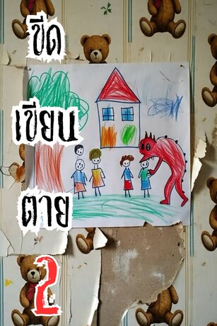 ขีด-เขียน-ตาย เล่มที่ 2