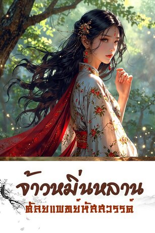 จ้าวหมิ่นหลานศัลยแพทย์หัตถ์สวรรค์ เล่ม1(1-30)