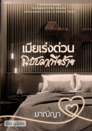 เมียเร่งด่วนฉบับมาเฟียร้าย (ซีรี่ย์ มูนี้มีรัก)