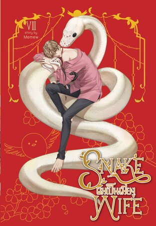 Snake wife ผมเป็นเมียงู เล่ม 8 [ตอนพิเศษรุ่นลื่อ 5 คู่]