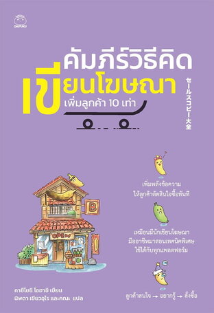 คัมภีร์วิธีคิดเขียนโฆษณา เพิ่มลูกค้า 10 เท่า